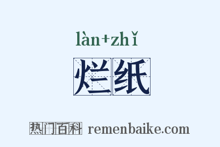 烂纸是什么意思的图片